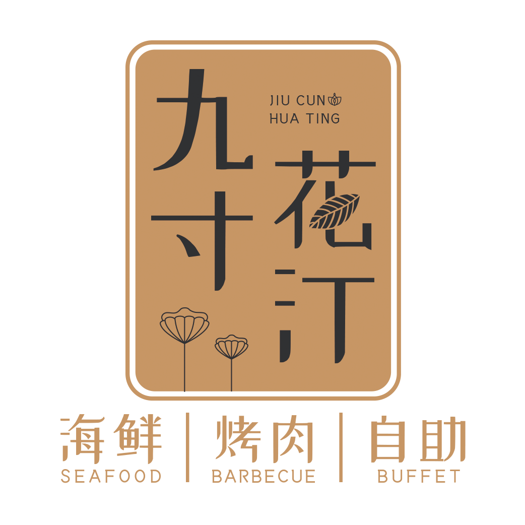 九寸花汀海鲜烤肉自助